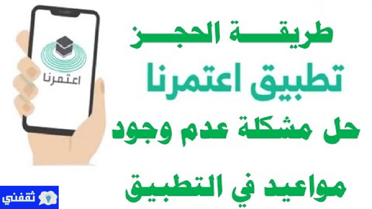 إصدار تصريح عمرة رمضان 1442 من تطبيق إعتمرنا