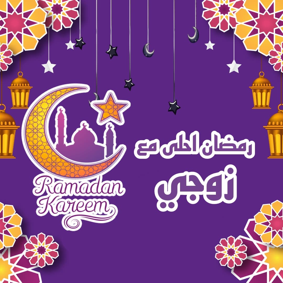 أول رمضان مع زوجي