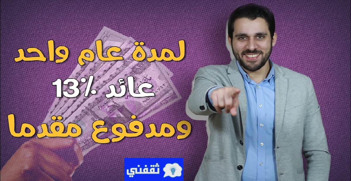 أعلى عائد إٍستثماري في البنوك لمدة عام