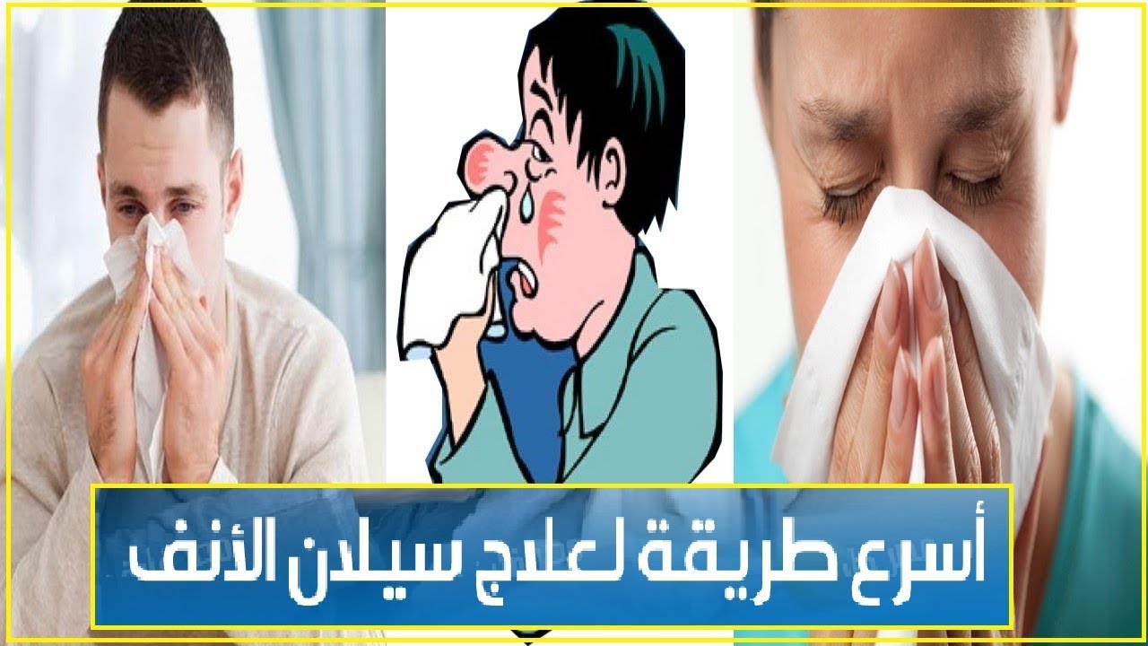 طرق علاج سيلان الأنف