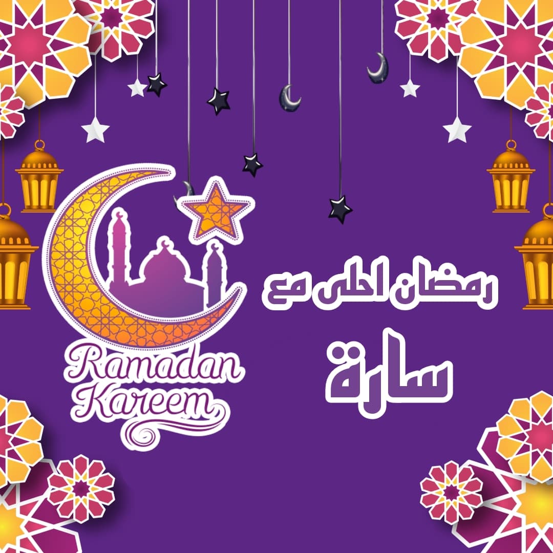 رمضان احلى مع سارة