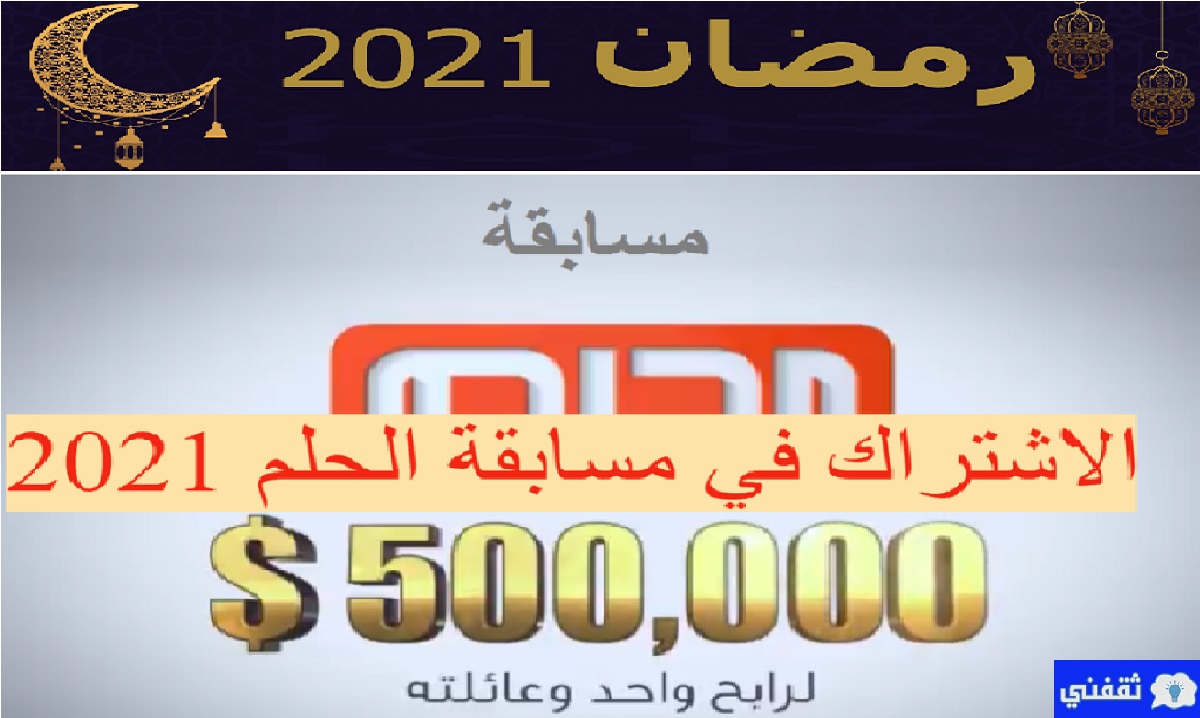 الاشتراك في مسابقة الحلم رمضان 2021