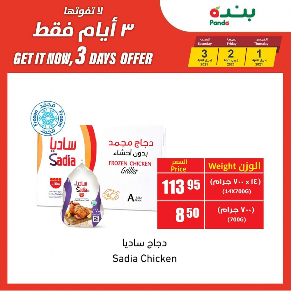 عروض بنده اليوم الخميس