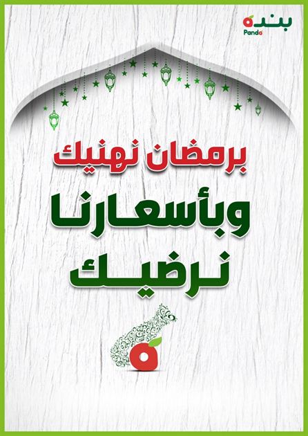 عروض بنده رمضان