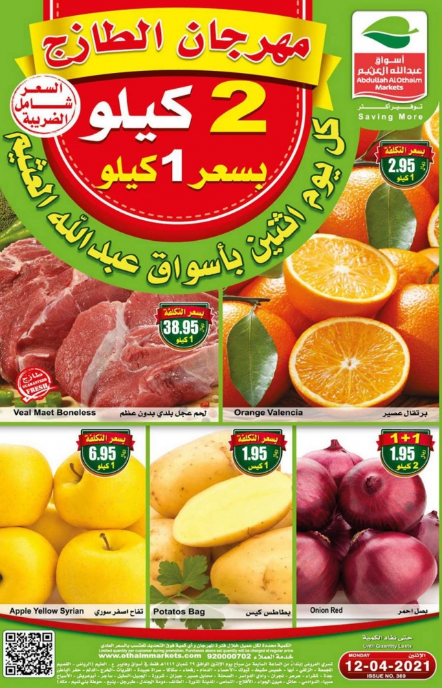 عروض العثيم اليوم الاثنين 7 رمضان 1442 مهرجان الطازج ثقفني