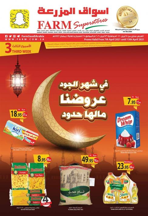 مجله عروض اسواق المزرعه