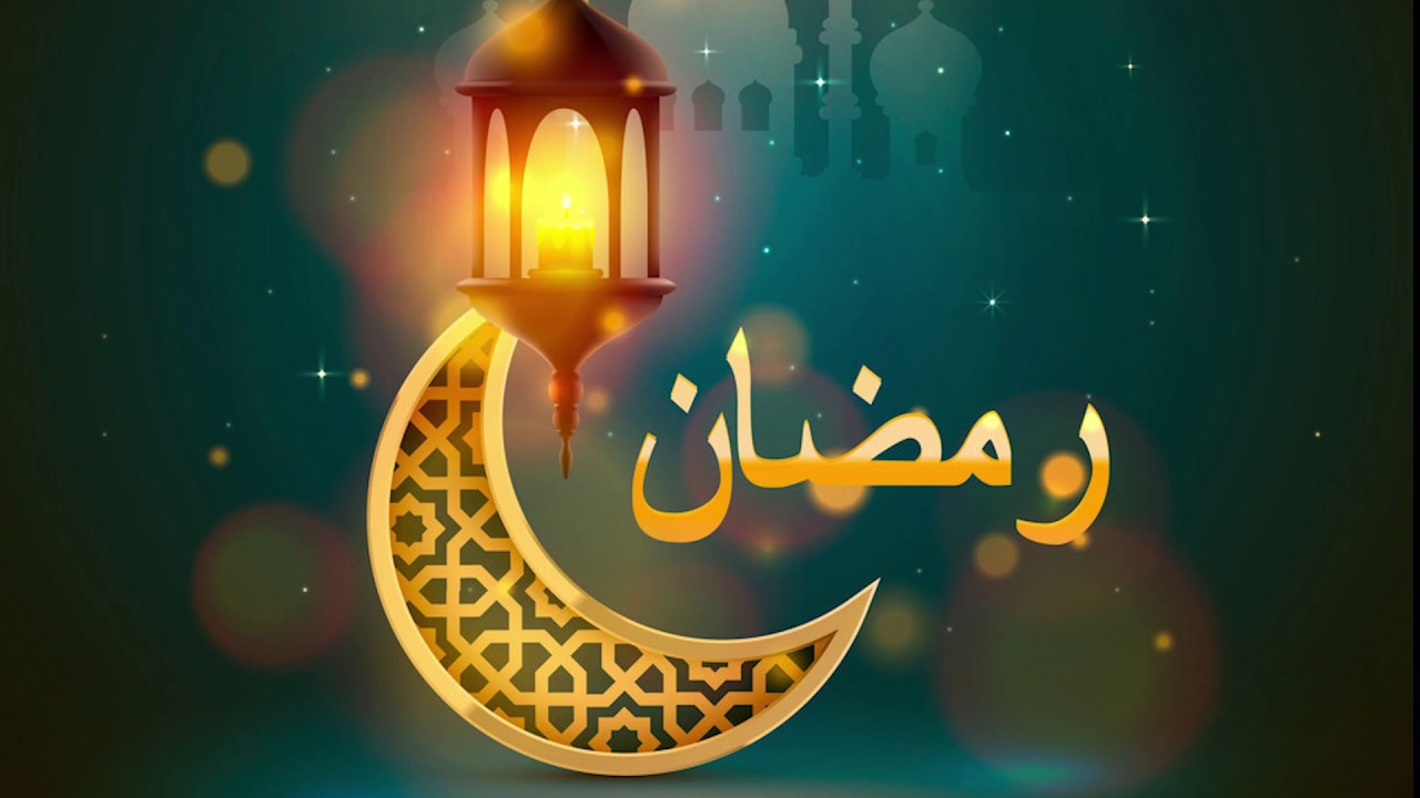 صور رمضان كريم 2021