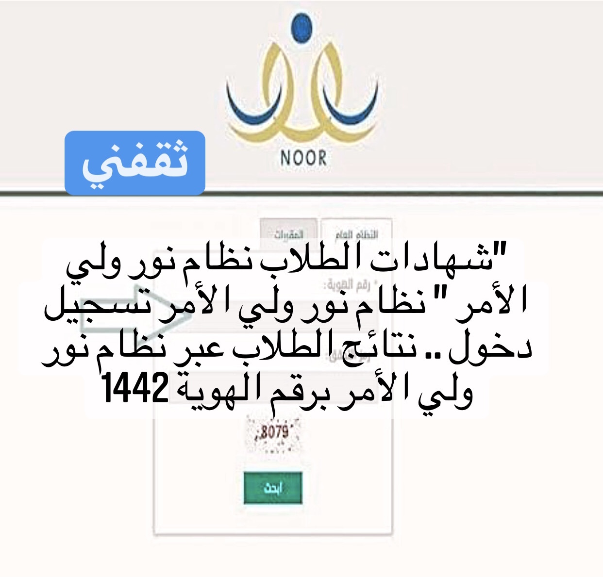 "شهادات الطلاب نظام نور ولي الأمر " نظام نور ولي الأمر تسجيل دخول .. نتائج الطلاب عبر نظام نور ولي الأمر برقم الهوية 1442