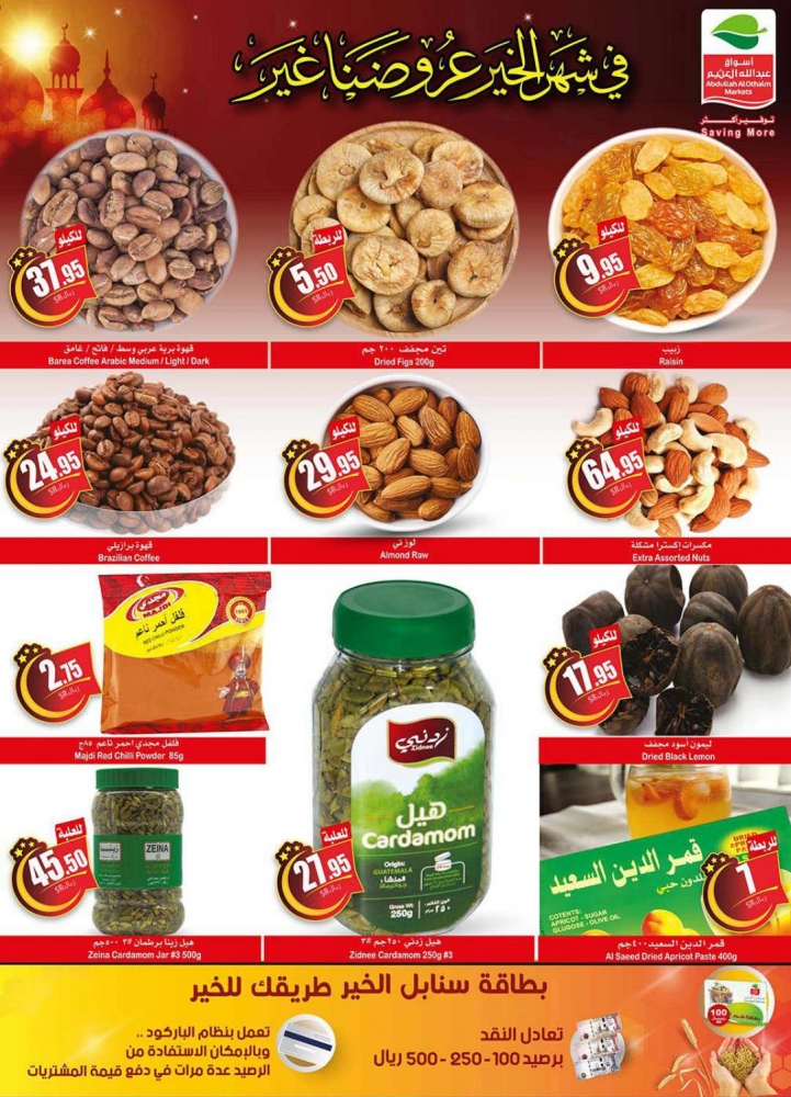 عروض العثيم اليوم