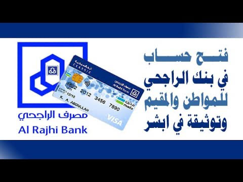 فتح حساب في بنك الراجحي ١٤٤٢