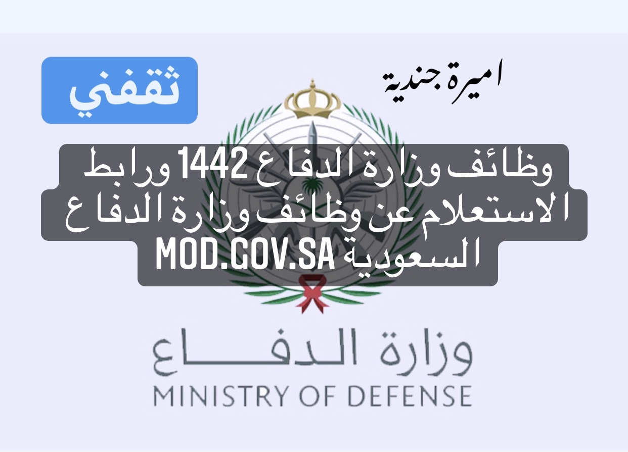 وظائف وزارة الدفاع 1442 ورابط الاستعلام عن وظائف وزارة الدفاع السعودية mod.gov.sa
