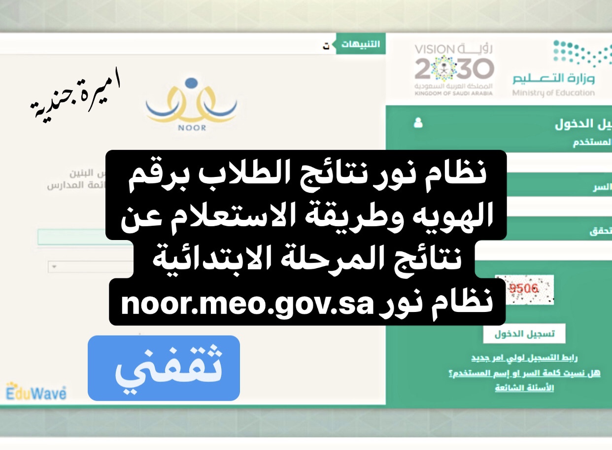 نظام نور نتائج الطلاب برقم الهويه وطريقة الاستعلام عن نتائج المرحلة الابتدائية نظام نور noor.meo.gov.sa