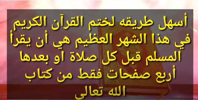 كيف تختم القرآن في رمضان