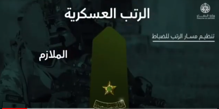 الرتب العسكرية السعودية بالتفصيل