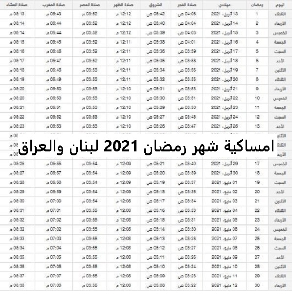امساكية شهر رمضان 2021 لبنان والعراق ومواعيد السحور والافطار