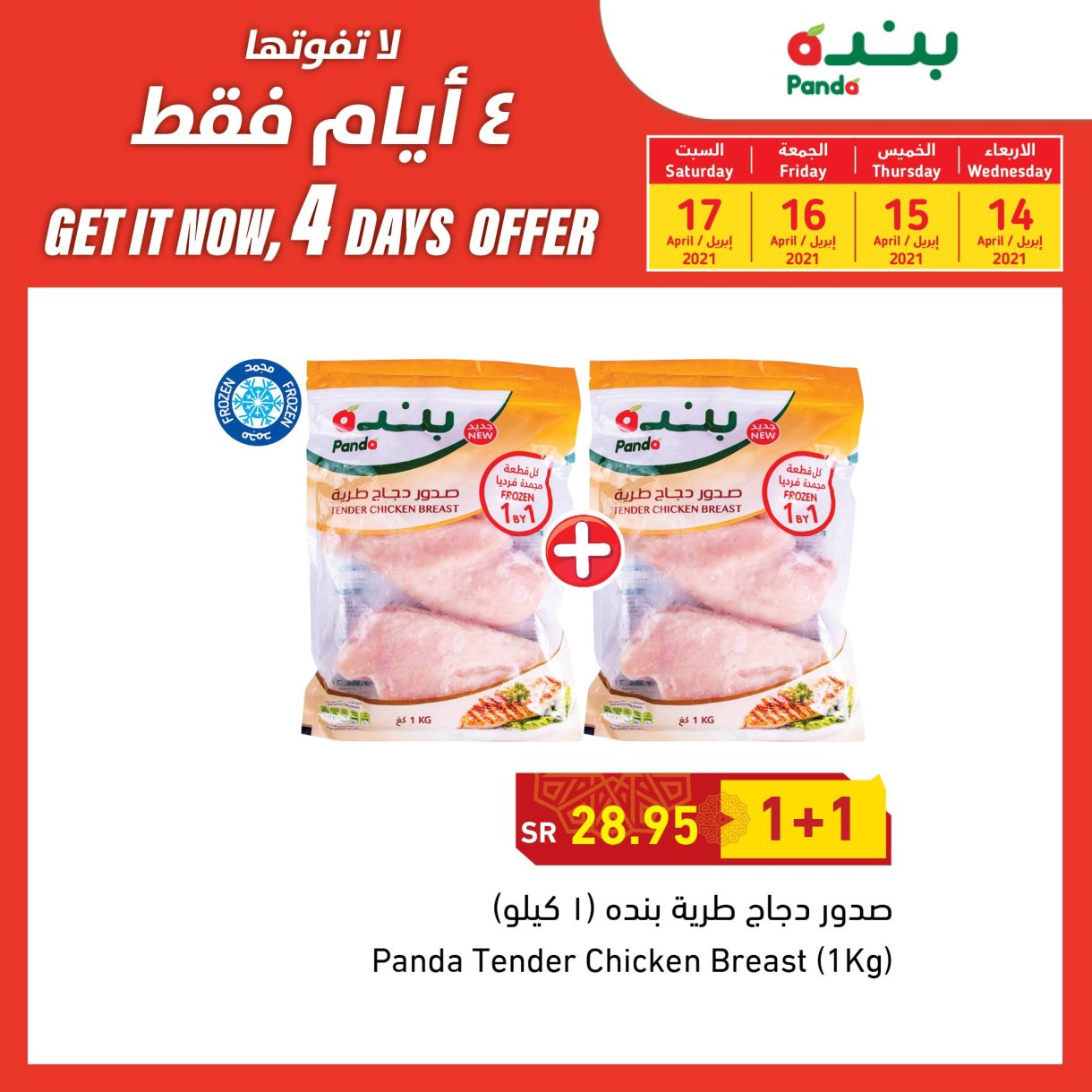 عروض بنده لمدة 4 أيام