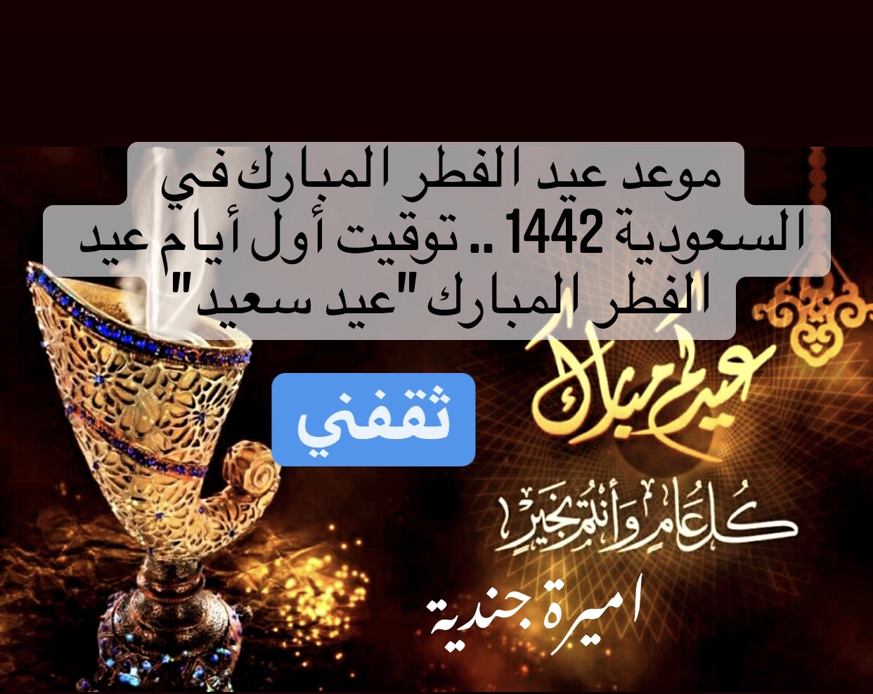موعد عيد الفطر المبارك في السعودية 1442 .. توقيت أول أيام عيد الفطر المبارك "عيد سعيد"