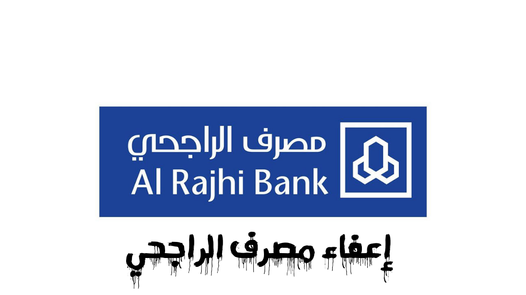 شروط الحصول على إعفاء سداد مصرف الراجحي في السعودية: