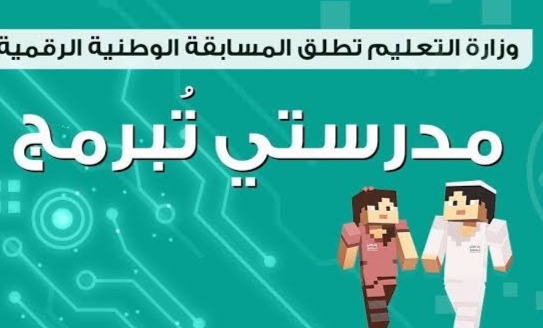 رابط تسجيل الدخول إلى مسابقة مدرستي تبرمج ماين كرافت 1442هـ