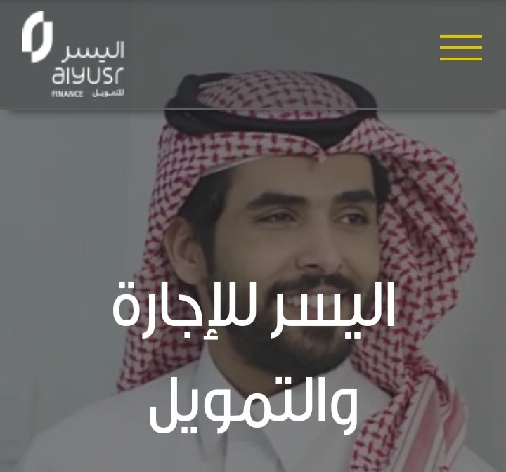 قرض شخصي بدون كفيل من خلال شركة اليسر لقطاع الأفراد بالسعودية 1442 هـ