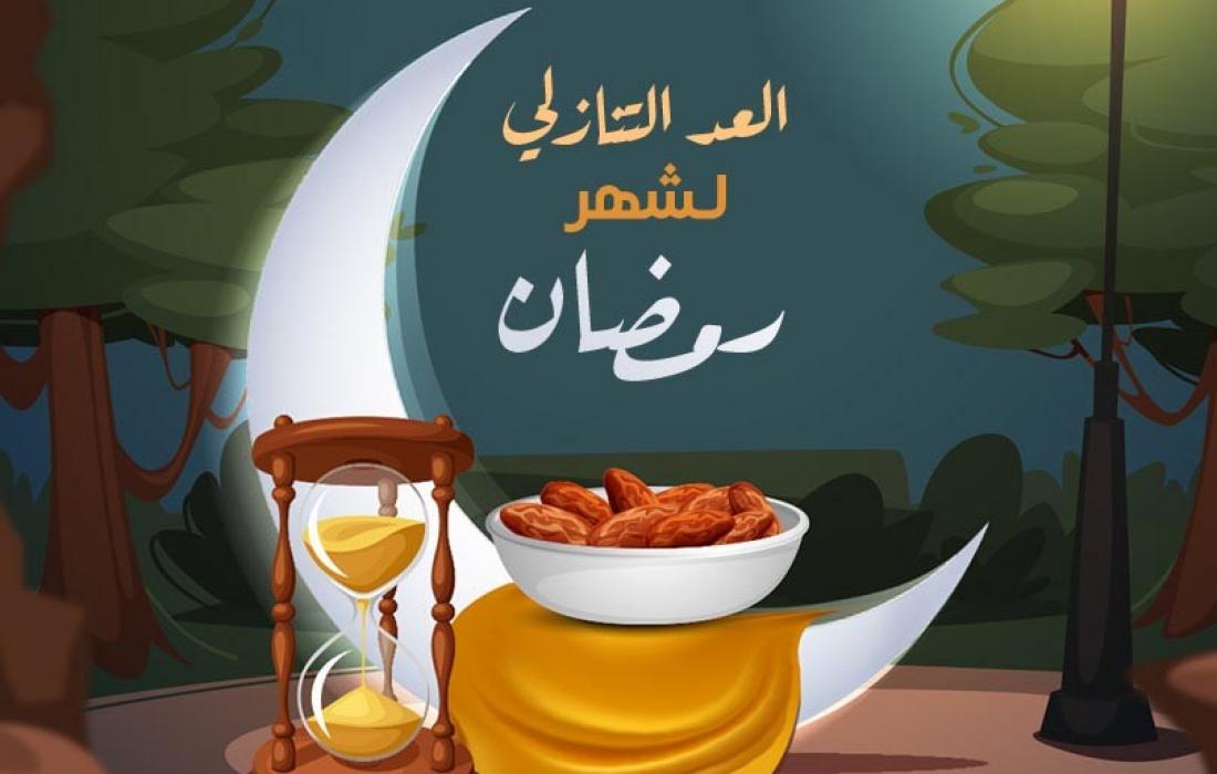 بدأ العد التنازلي موعد أول يوم رمضان 2021 في مصر فلكيا
