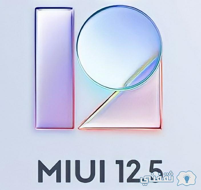 تحديث شاومي MIUI 12,5