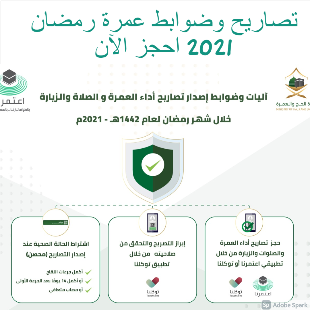 تصاريح وضوابط عمرة رمضان 2021 احجز الآن