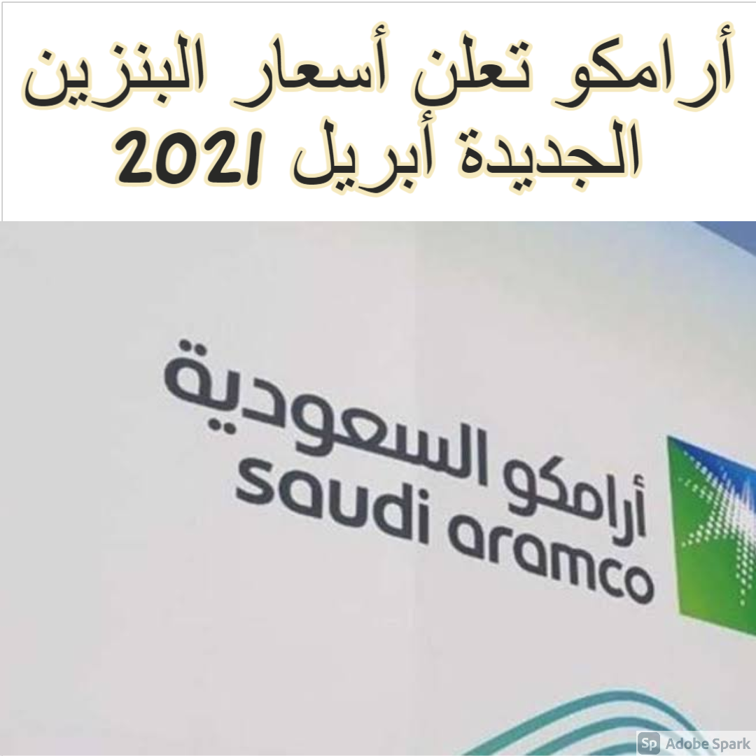 أرامكو تعلن أسعار البنزين الجديدة أبريل 2021