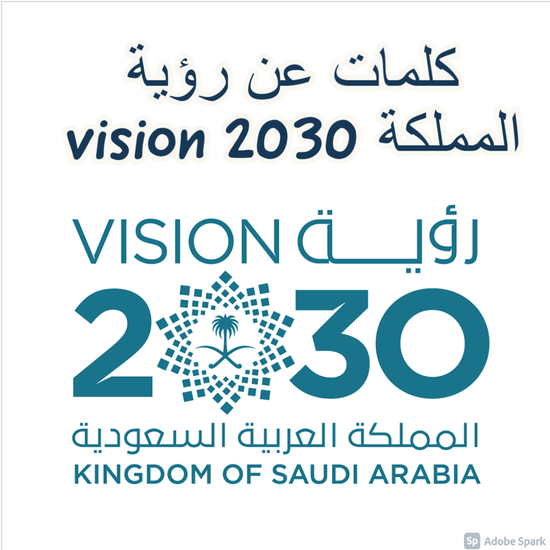كلمات عن رؤية المملكة 2030 vision