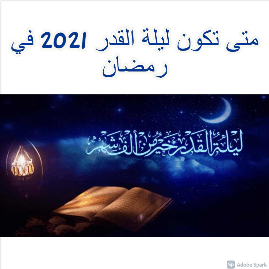 متى تكون ليلة القدر 2021 في رمضان.. ودعائها من السنة النبوية ثقفني