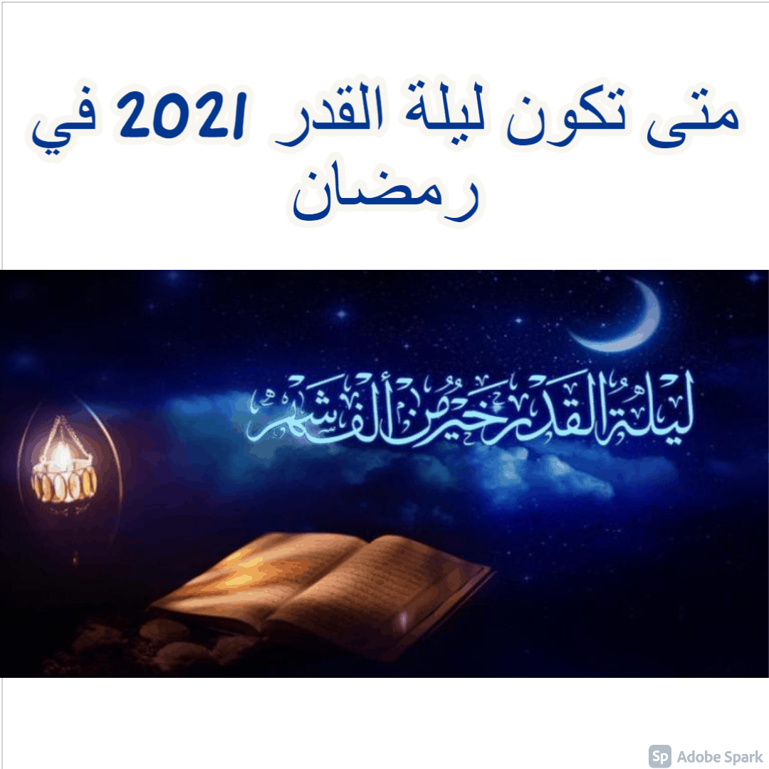 متى تكون ليلة القدر 2021 في رمضان