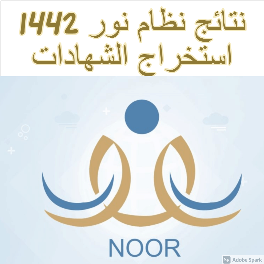 نتائج نظام نور 1442 استخراج الشهادات