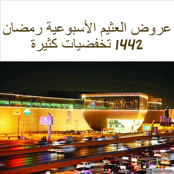 عروض العثيم الأسبوعية رمضان 1442