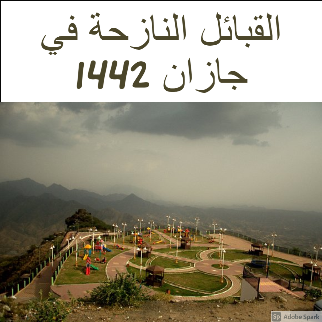 القبائل النازحة في جازان 1442