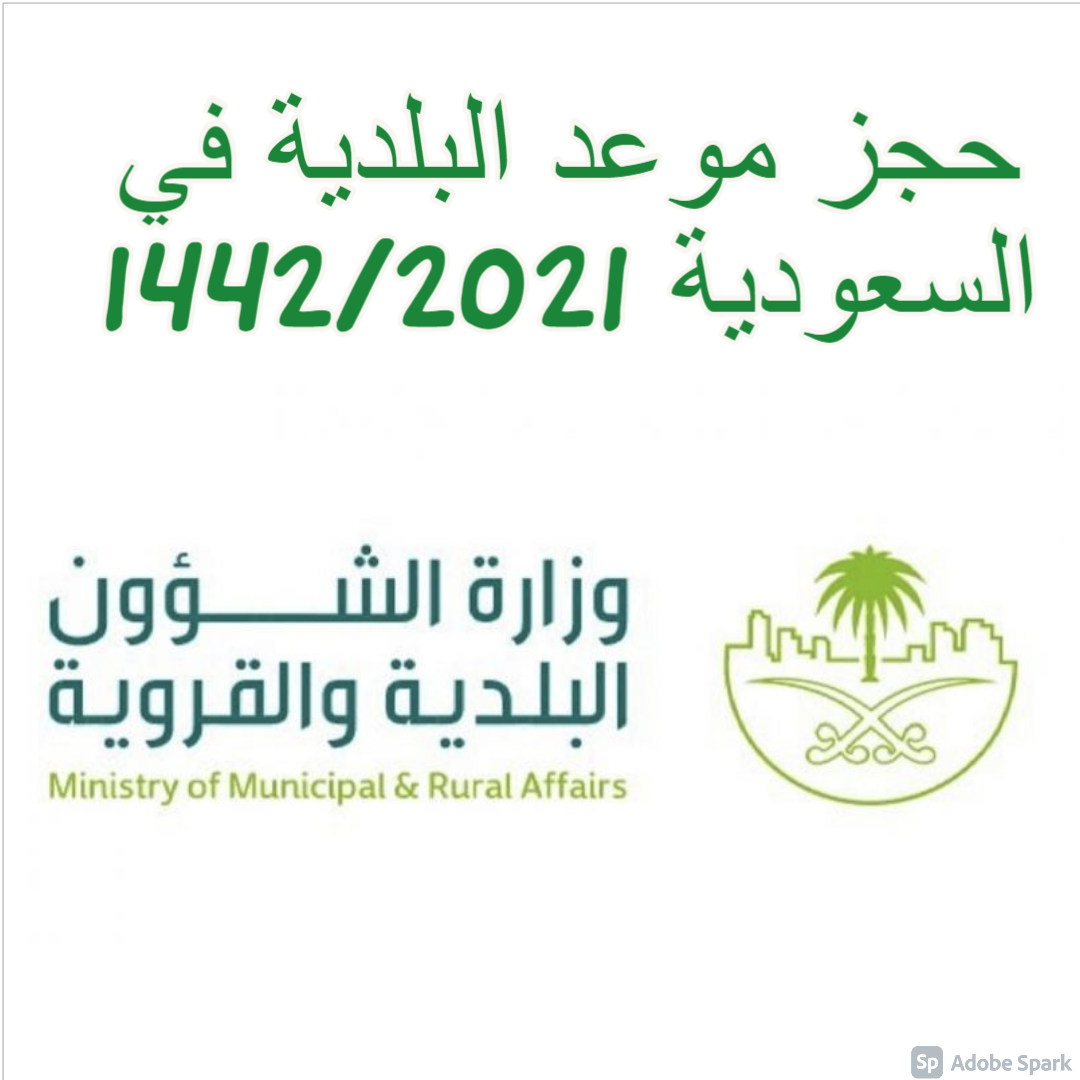 حجز موعد البلدية في السعودية 1442/2021