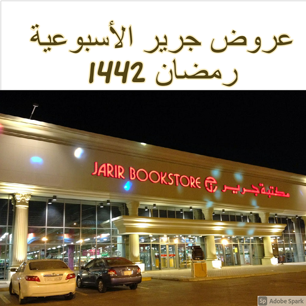 عروض جرير الأسبوعية رمضان 1442 jarir