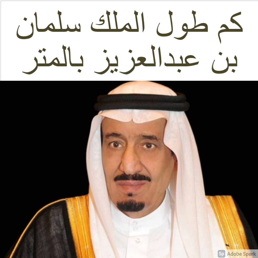 عمر الملك سلمان