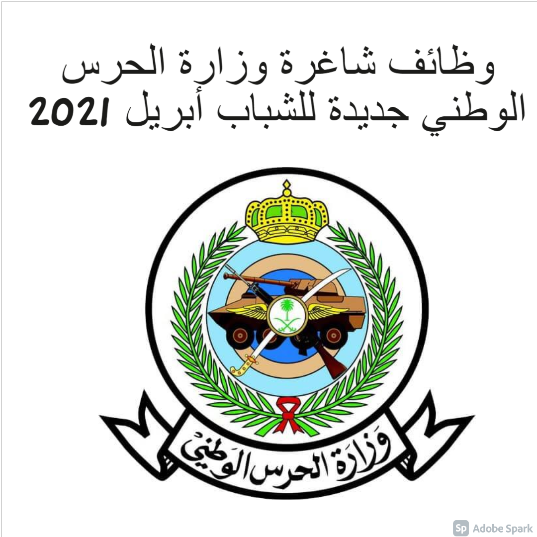 وظائف شاغرة وزارة الحرس الوطني جديدة