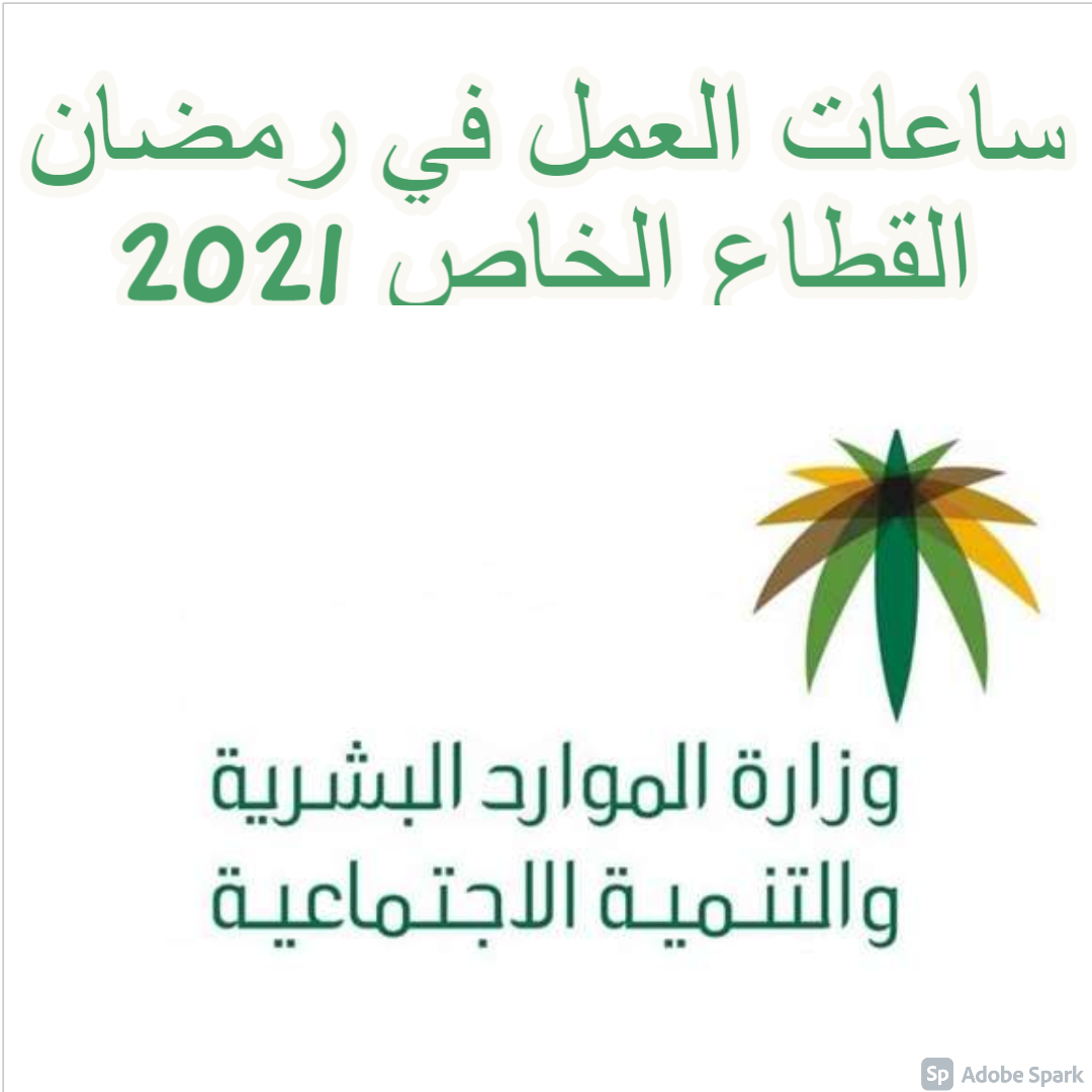 ساعات العمل في رمضان القطاع الخاص 2021
