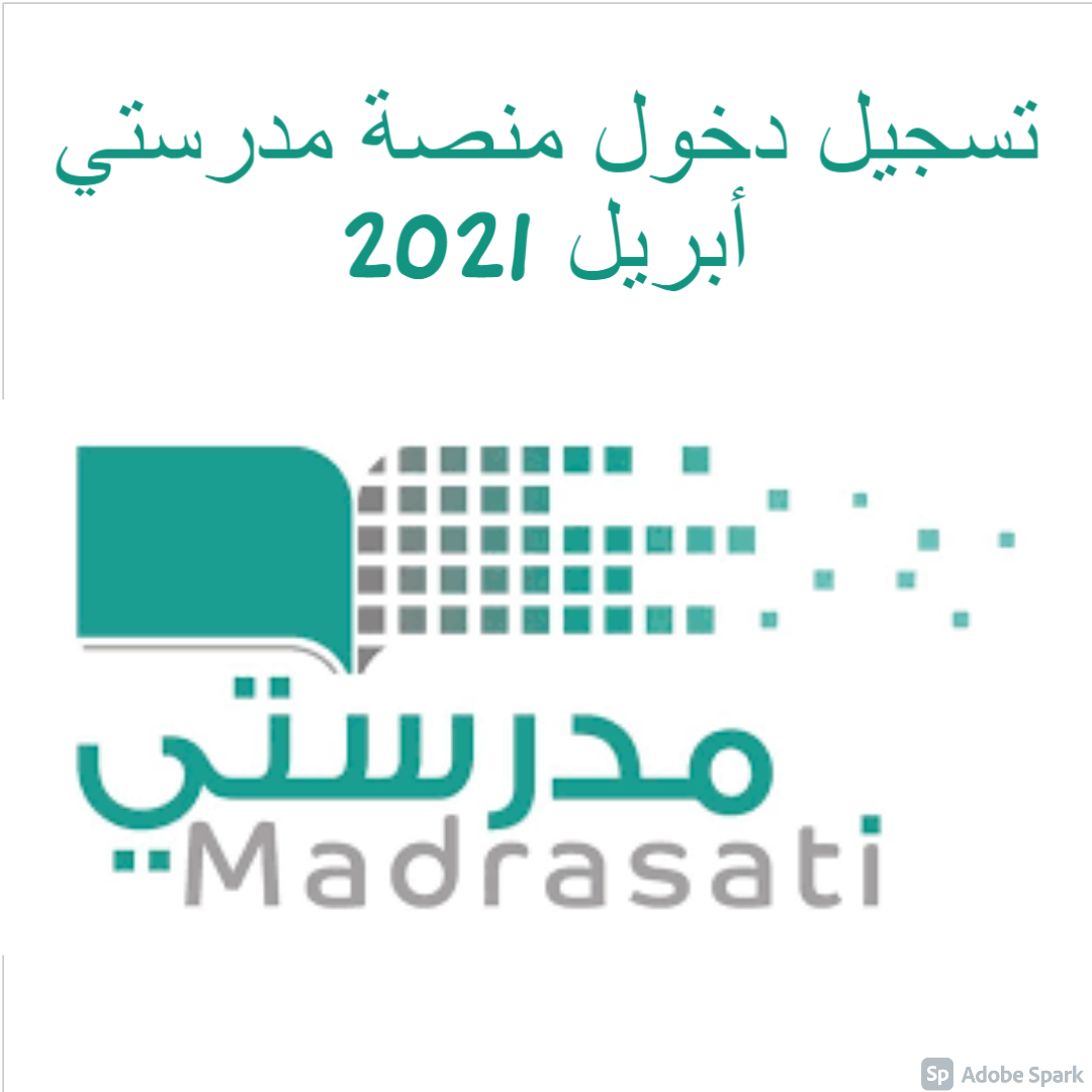 تسجيل دخول منصة مدرستي أبريل 2021