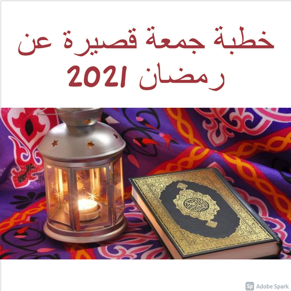 خطبة جمعة قصيرة عن رمضان 2021 وكيفية صلاة التراويح ثقفني