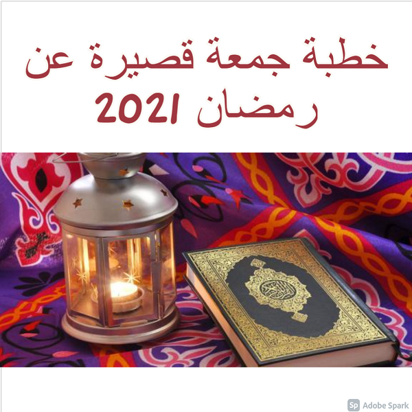 خطبة جمعة قصيرة عن رمضان 2021