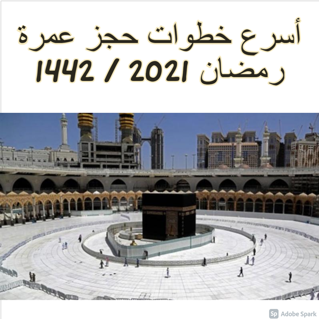 خطوات حجز عمرة رمضان 2021 / 1442