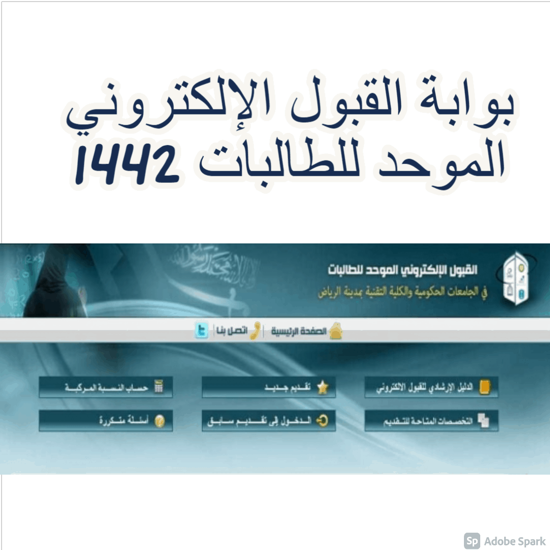 بوابة القبول الإلكتروني الموحد للطالبات 1442