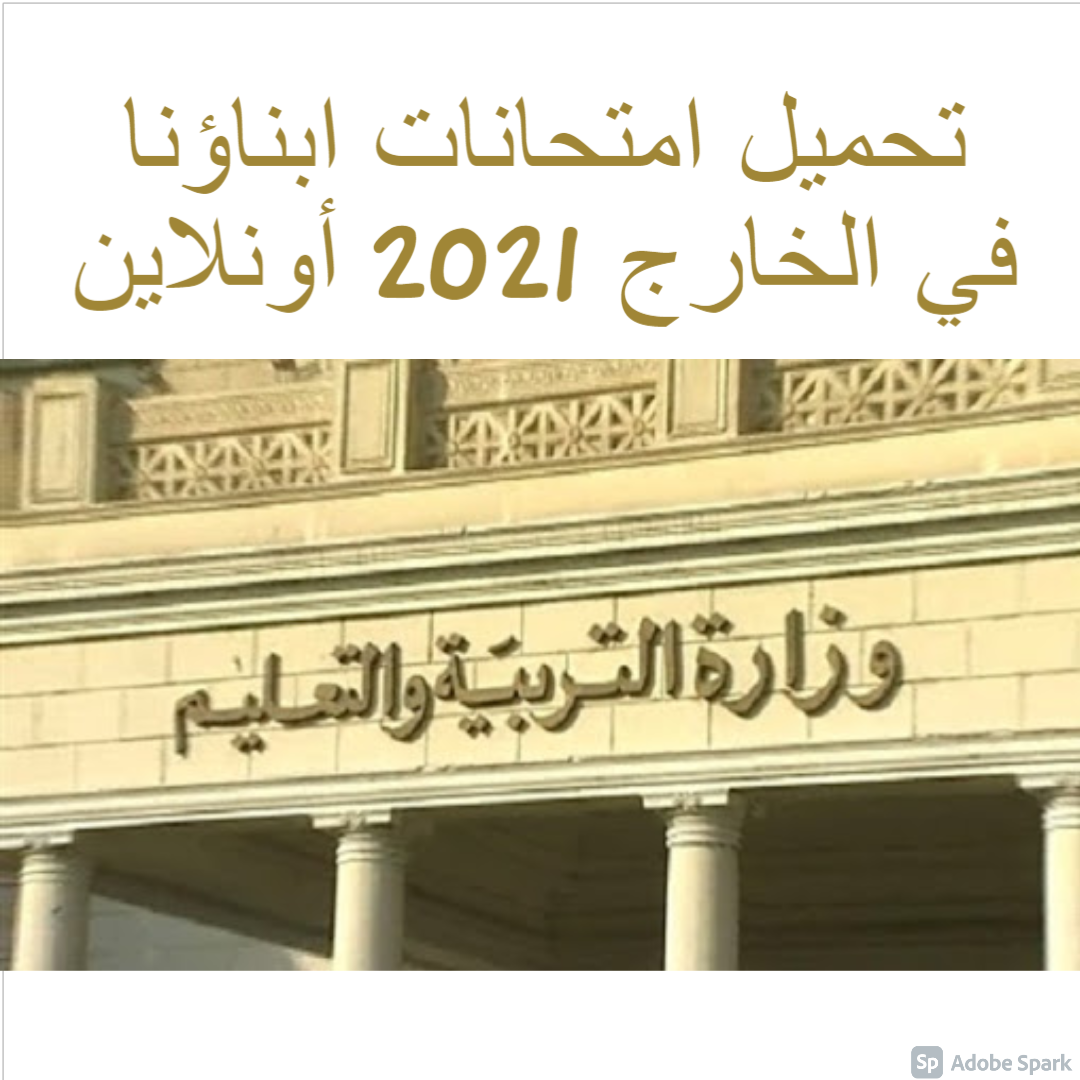 تحميل امتحانات ابناؤنا في الخارج 2021