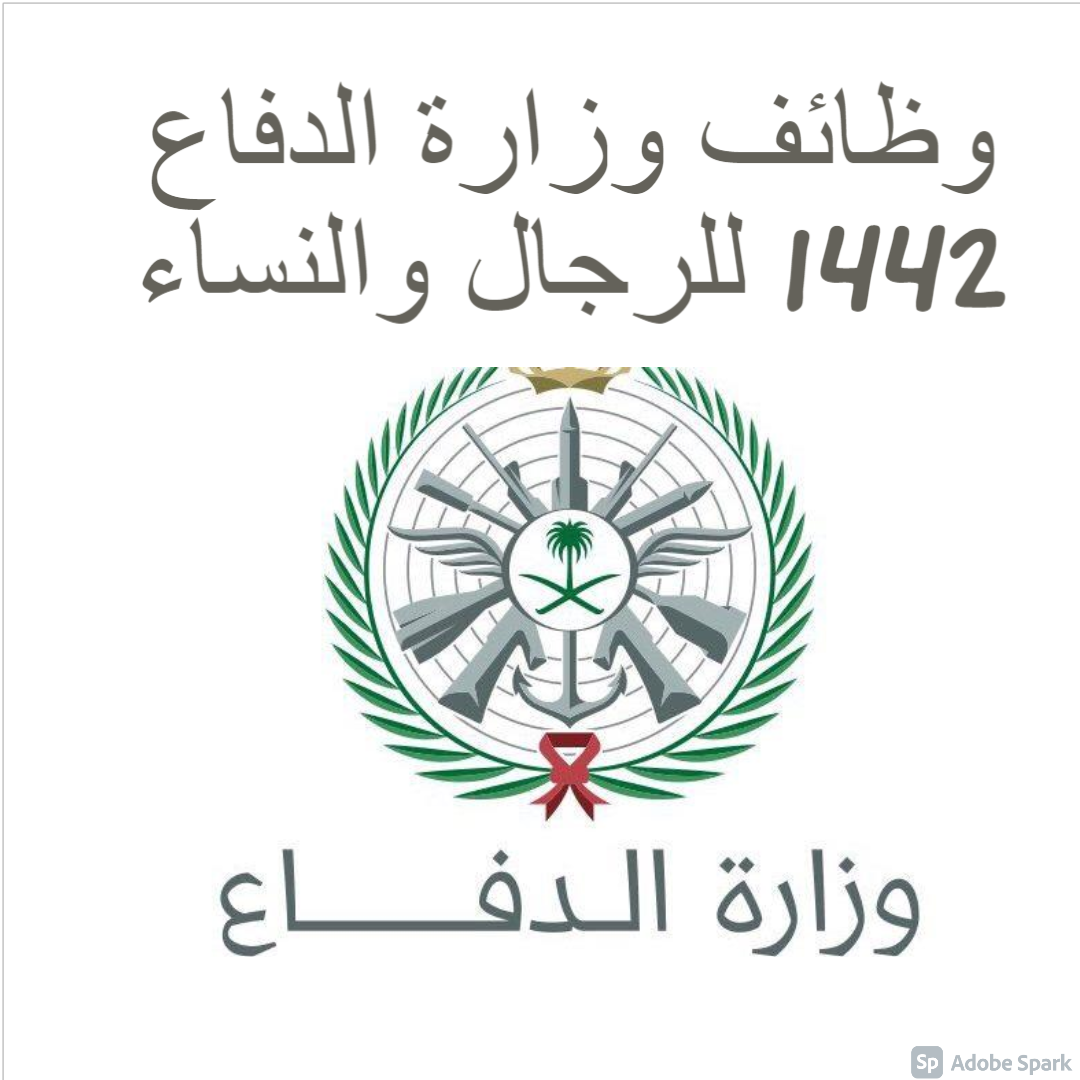 وظائف وزارة الدفاع 1442 للرجال والنساء