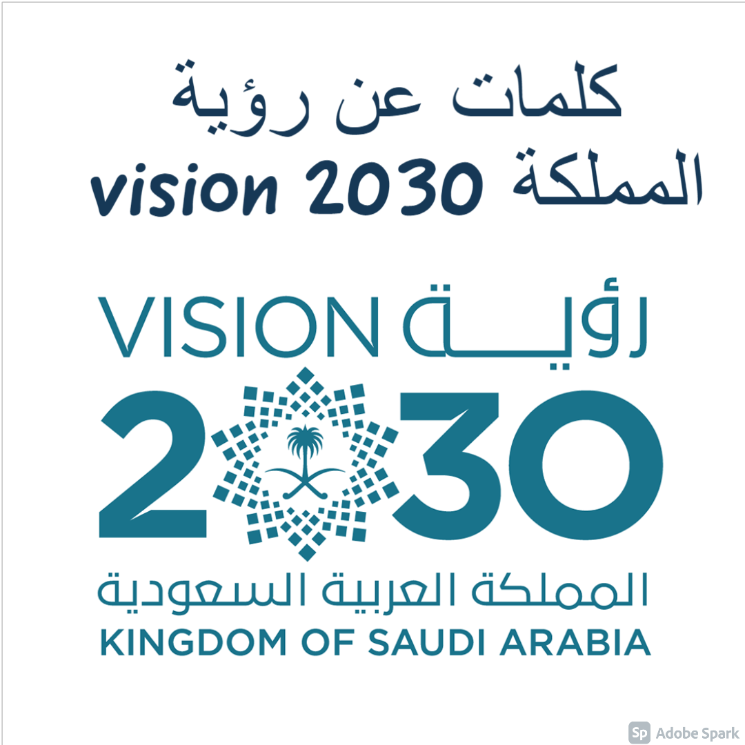كلمات عن رؤية المملكة 2030 vision
