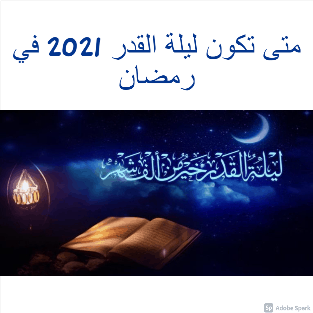 متى تكون ليلة القدر 2021 في رمضان