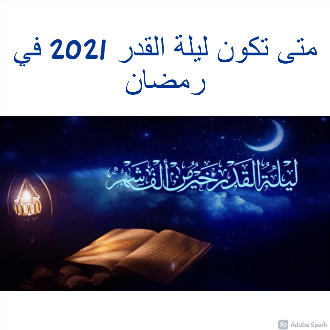 القدر 2021 ليلة تحروا فيها