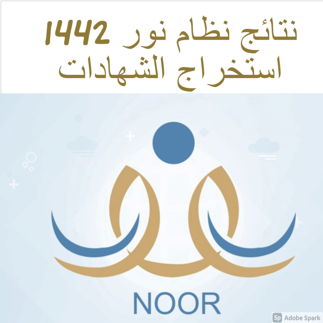 نتائج نظام نور 1442 استخراج الشهادات
